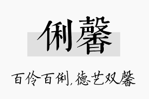 俐馨名字的寓意及含义