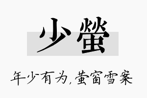 少萤名字的寓意及含义