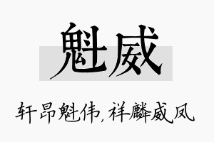 魁威名字的寓意及含义