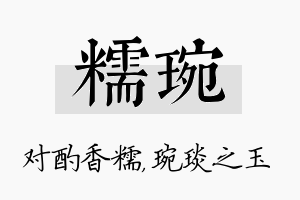 糯琬名字的寓意及含义