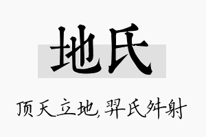 地氏名字的寓意及含义