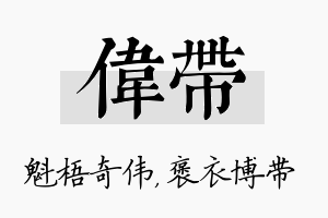 伟带名字的寓意及含义