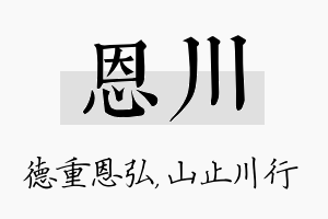 恩川名字的寓意及含义