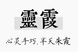 灵霞名字的寓意及含义