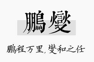 鹏燮名字的寓意及含义