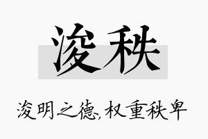 浚秩名字的寓意及含义