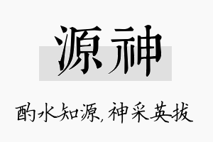 源神名字的寓意及含义