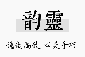 韵灵名字的寓意及含义