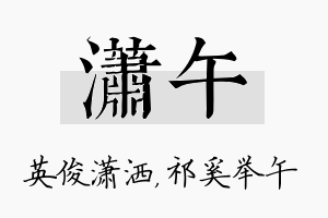 潇午名字的寓意及含义