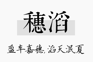 穗滔名字的寓意及含义