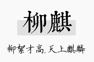 柳麒名字的寓意及含义