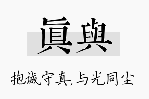 真与名字的寓意及含义