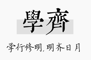 学齐名字的寓意及含义