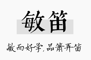 敏笛名字的寓意及含义