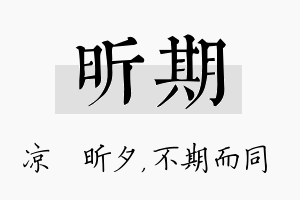 昕期名字的寓意及含义