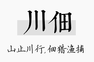 川佃名字的寓意及含义