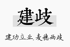 建歧名字的寓意及含义