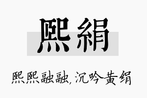 熙绢名字的寓意及含义