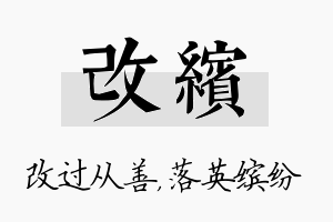 改缤名字的寓意及含义