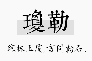 琼勒名字的寓意及含义