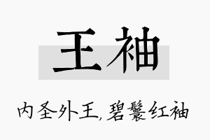 王袖名字的寓意及含义