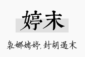 婷末名字的寓意及含义