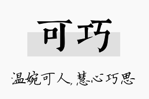 可巧名字的寓意及含义