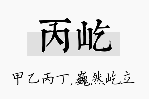 丙屹名字的寓意及含义