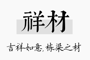 祥材名字的寓意及含义