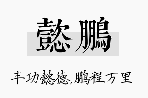 懿鹏名字的寓意及含义