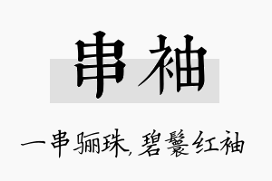 串袖名字的寓意及含义