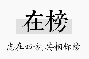 在榜名字的寓意及含义