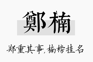 郑楠名字的寓意及含义