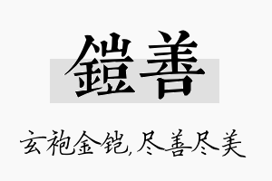 铠善名字的寓意及含义