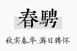 春骋名字的寓意及含义