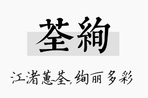 荃绚名字的寓意及含义