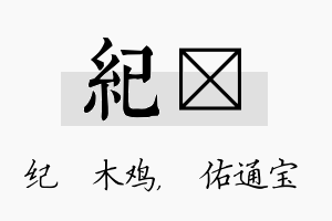 纪禛名字的寓意及含义