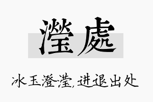 滢处名字的寓意及含义