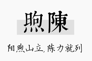 煦陈名字的寓意及含义