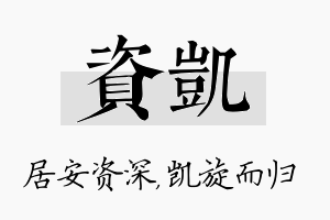 资凯名字的寓意及含义