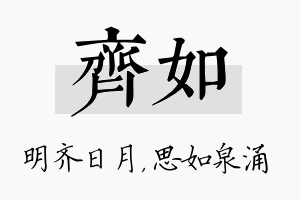 齐如名字的寓意及含义