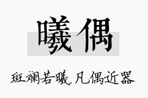 曦偶名字的寓意及含义