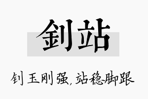 钊站名字的寓意及含义