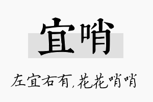 宜哨名字的寓意及含义