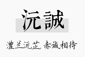 沅诚名字的寓意及含义