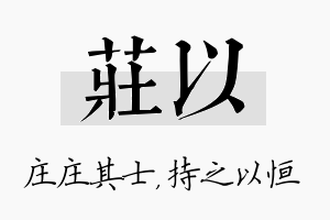 庄以名字的寓意及含义