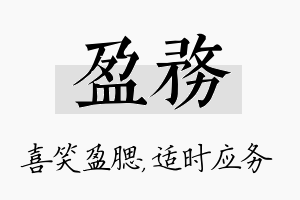 盈务名字的寓意及含义