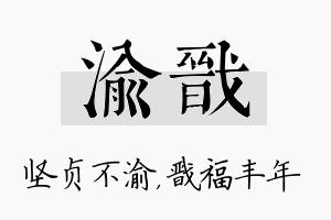 渝戬名字的寓意及含义