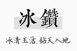 冰钻名字的寓意及含义