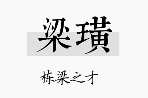 梁璜名字的寓意及含义